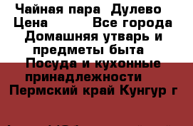 Чайная пара -Дулево › Цена ­ 500 - Все города Домашняя утварь и предметы быта » Посуда и кухонные принадлежности   . Пермский край,Кунгур г.